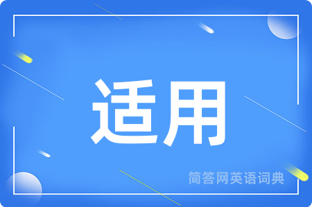 适用