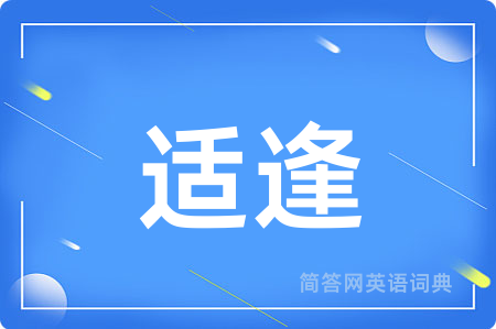 适逢