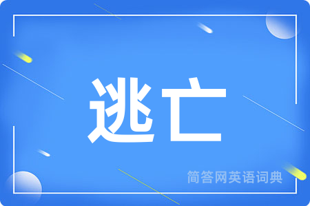 逃亡
