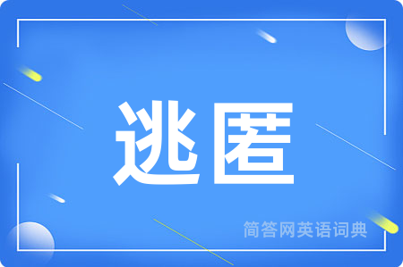 逃匿