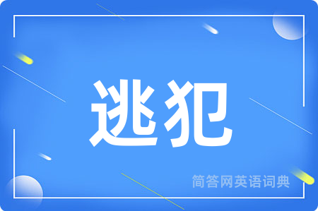 逃犯
