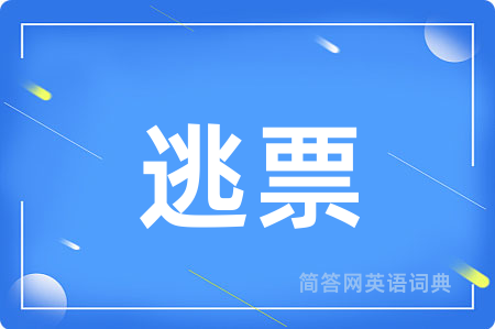 逃票