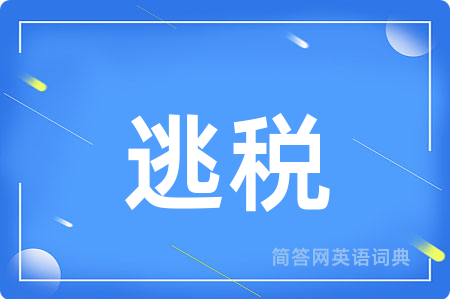 逃税