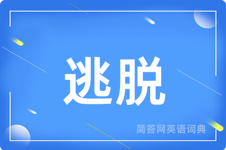 逃脱