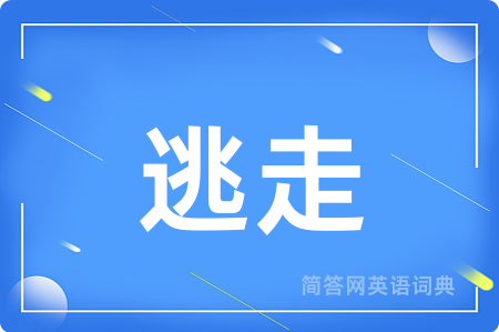 逃走用英语怎么说,逃走的英语翻译 逃走