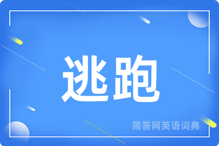 逃跑用英语怎么说,逃跑的英语翻译 逃跑