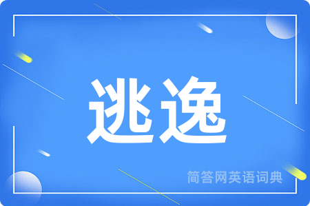逃逸