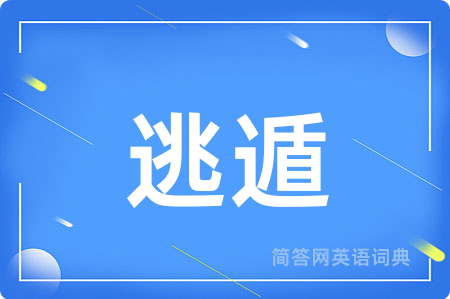 逃遁