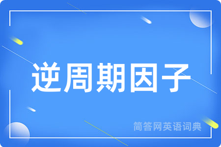 逆周期因子