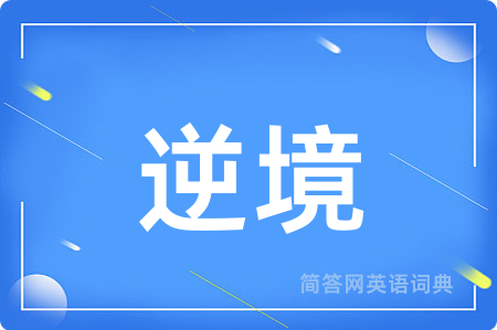 逆境