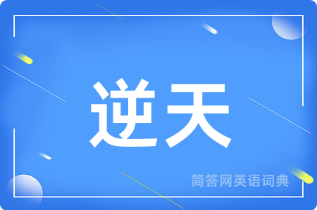 逆天用英语怎么说,逆天的英语翻译 逆天