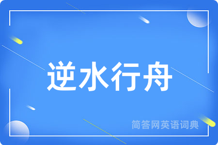 逆水行舟
