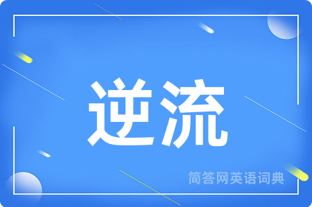 逆流
