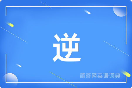 逆