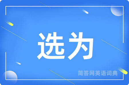 选为