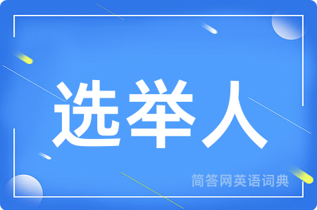 选举人