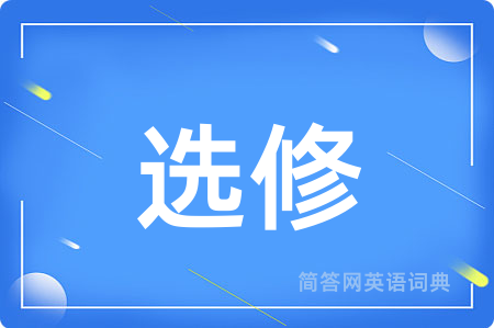 选修