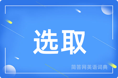 选取