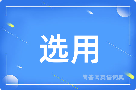 选用用英语怎么说,选用的英语翻译 选用