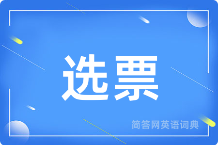 选票