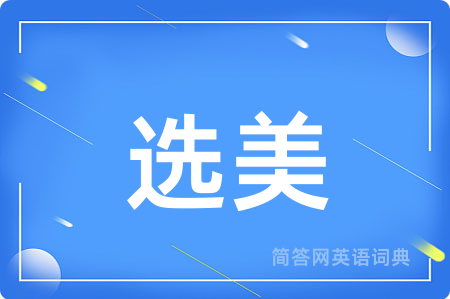 选美