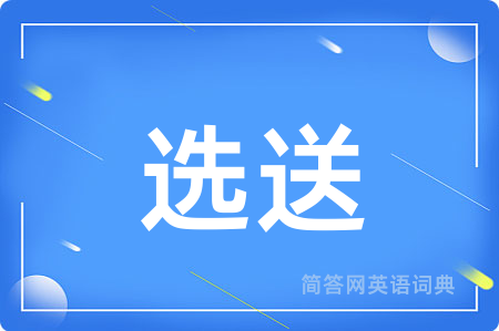 选送