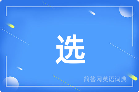 选