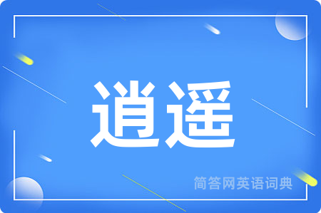 逍遥