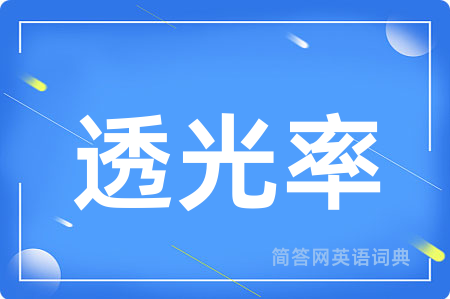 透光率