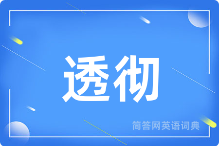 透彻