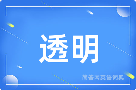 透明