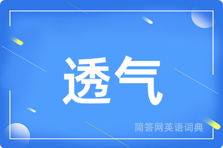 透气用英语怎么说,透气的英语翻译 透气