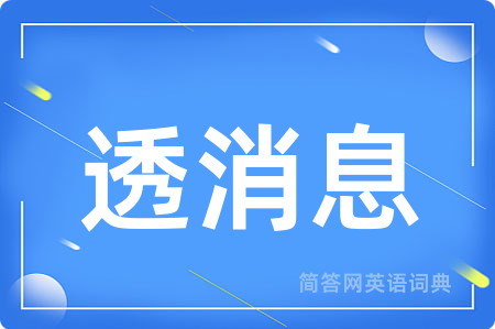 透消息用英语怎么说,透消息的英语翻译 透消息