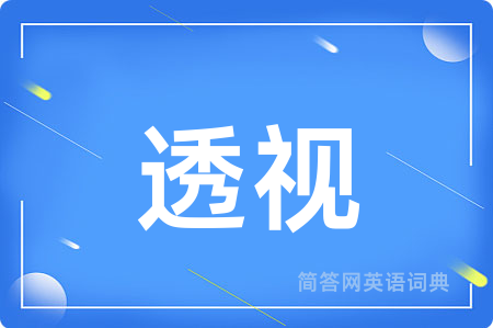 透视