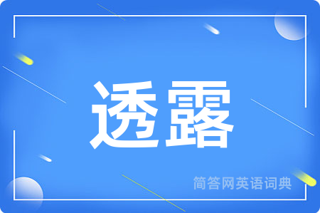 透露用英语怎么说,透露的英语翻译 透露