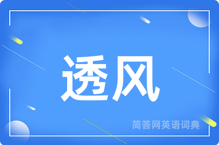 透风用英语怎么说,透风的英语翻译 透风