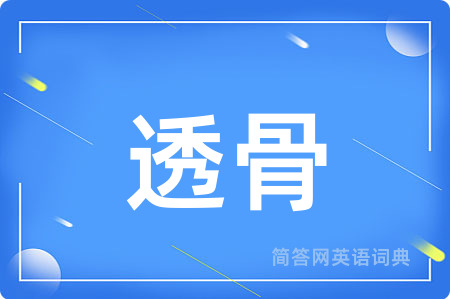 透骨