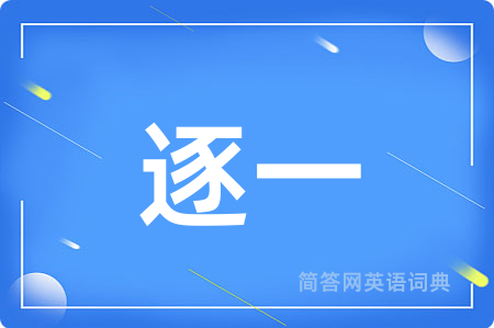 逐一用英语怎么说,逐一的英语翻译 逐一