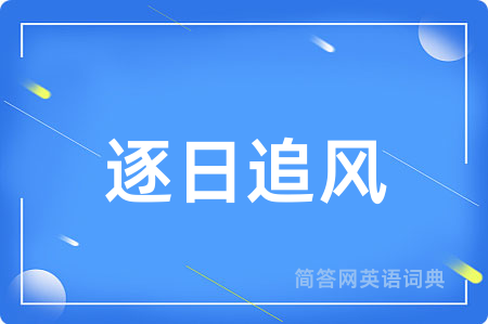 逐日追风