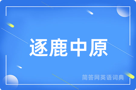 逐鹿中原