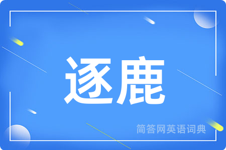 逐鹿