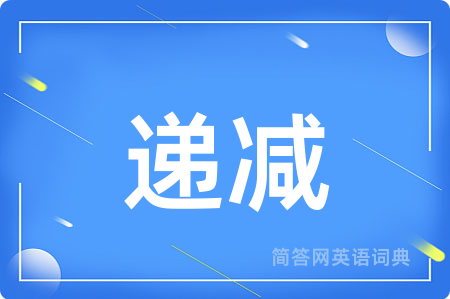 递减