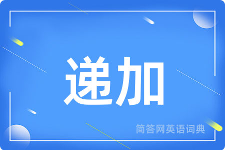 递加