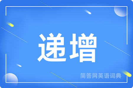 递增