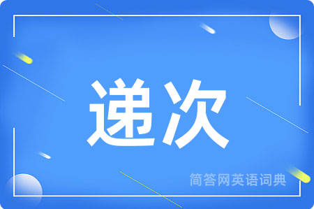 递次用英语怎么说,递次的英语翻译 递次