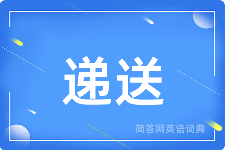 递送