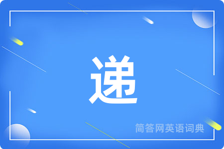 递