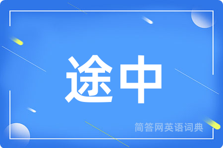 途中