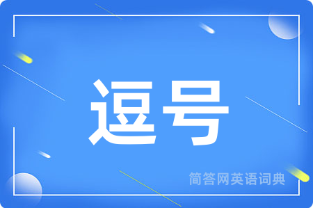 逗号用英语怎么说,逗号的英语翻译 逗号