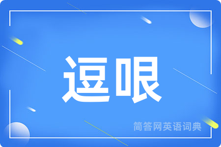逗哏